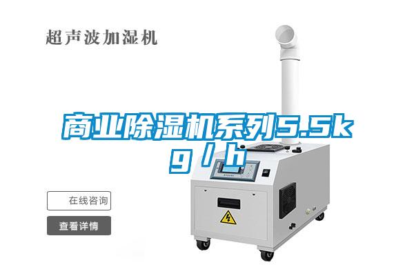 商業(yè)除濕機(jī)系列5.5kg／h