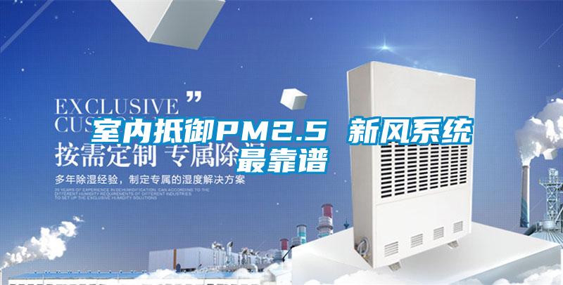 室內抵御PM2.5 新風系統最靠譜