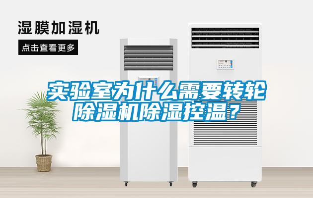 實(shí)驗(yàn)室為什么需要轉(zhuǎn)輪除濕機(jī)除濕控溫？
