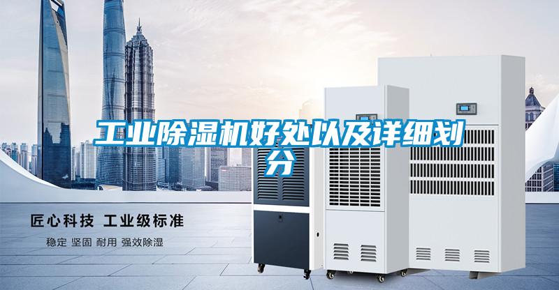 工業除濕機好處以及詳細劃分