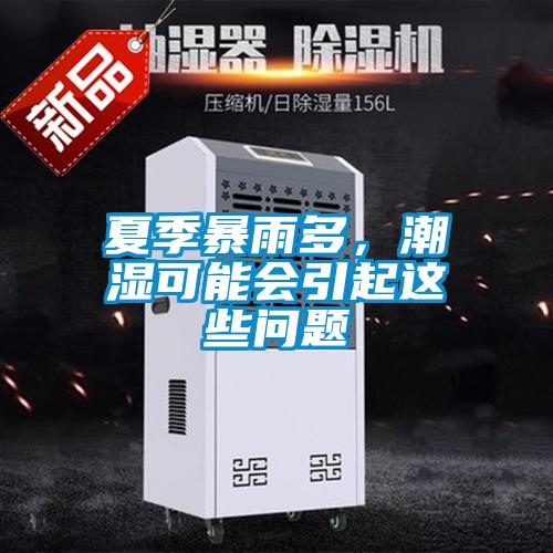 夏季暴雨多，潮濕可能會引起這些問題