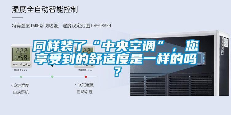 同樣裝了“中央空調”，您享受到的舒適度是一樣的嗎？