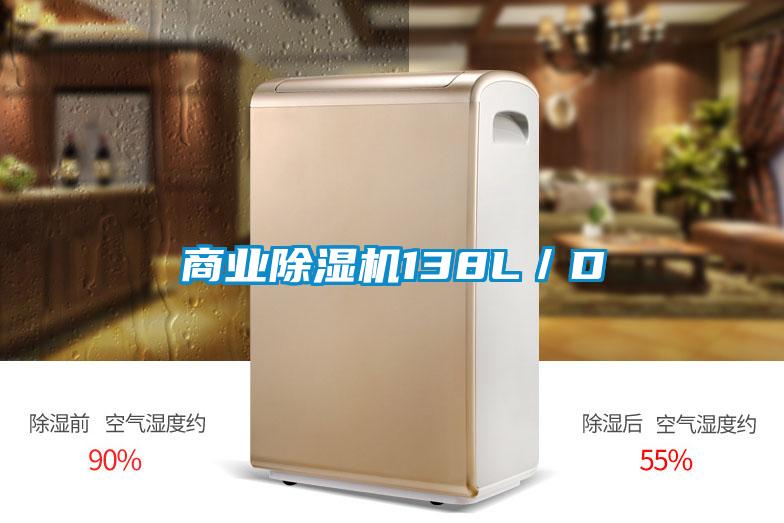 商業除濕機138L／D