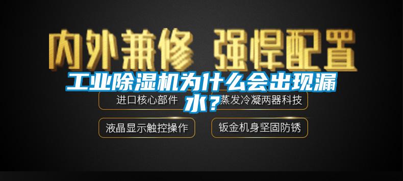 工業除濕機為什么會出現漏水？