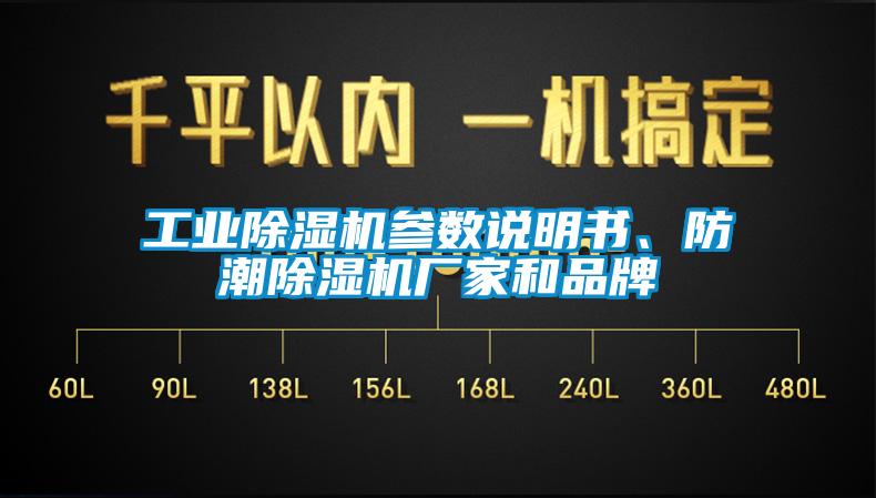 工業除濕機參數說明書、防潮除濕機廠家和品牌