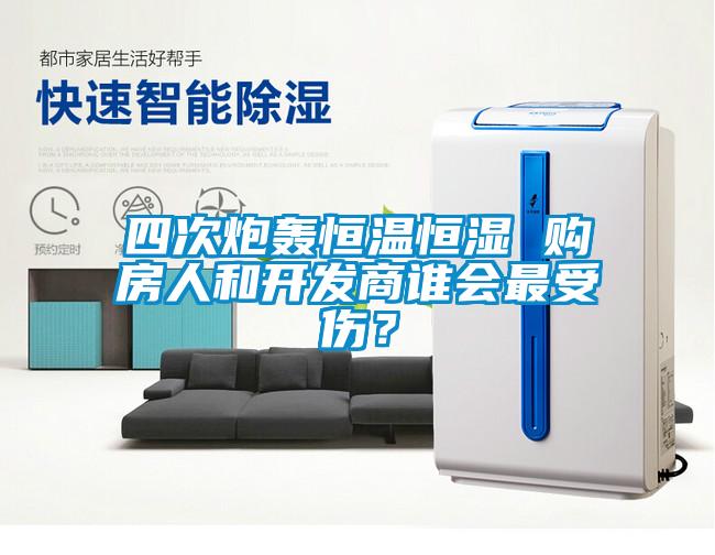 四次炮轟恒溫恒濕 購房人和開發(fā)商誰會(huì)最受傷？