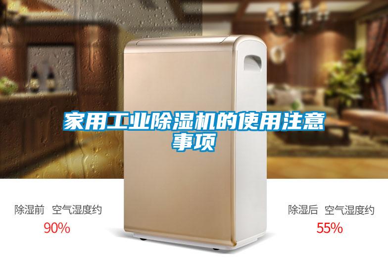 家用工業除濕機的使用注意事項