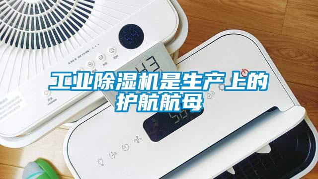 工業除濕機是生產上的護航航母