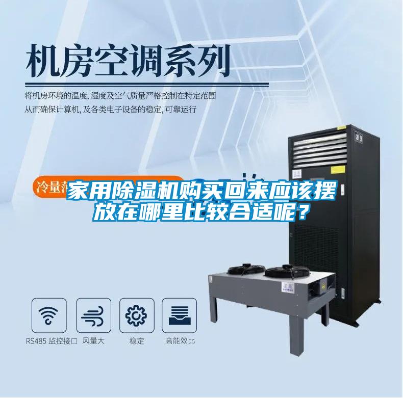 家用除濕機購買回來應該擺放在哪里比較合適呢？