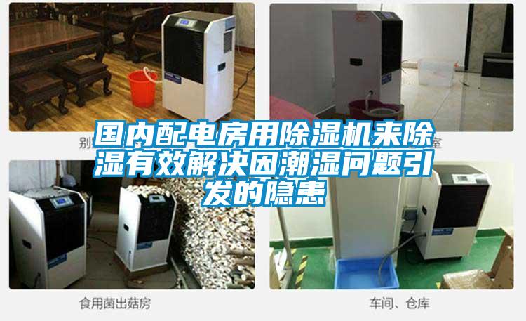 國內配電房用除濕機來除濕有效解決因潮濕問題引發的隱患