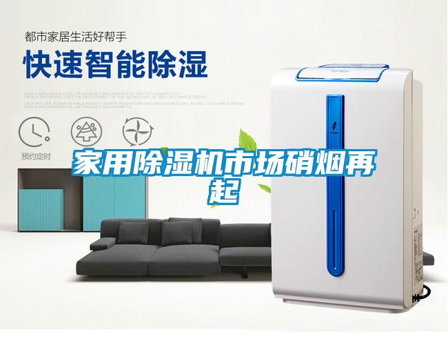 家用除濕機市場硝煙再起