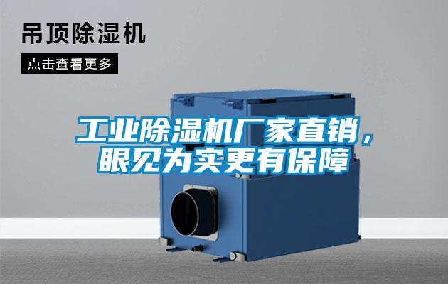 工業除濕機廠家直銷，眼見為實更有保障
