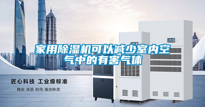 家用除濕機(jī)可以減少室內(nèi)空氣中的有害氣體