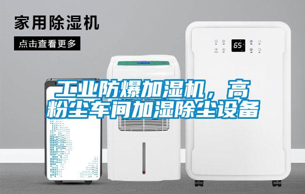 工業(yè)防爆加濕機(jī)，高粉塵車間加濕除塵設(shè)備