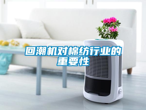 回潮機對棉紡行業的重要性
