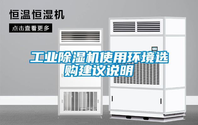 工業(yè)除濕機(jī)使用環(huán)境選購建議說明