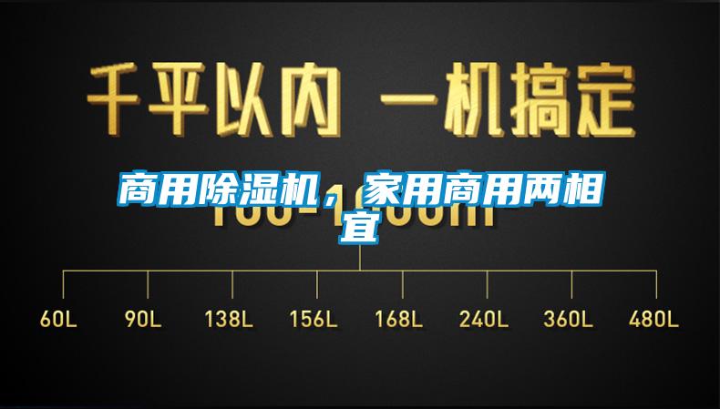 商用除濕機(jī)，家用商用兩相宜