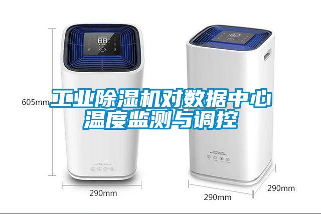 工業除濕機對數據中心溫度監測與調控