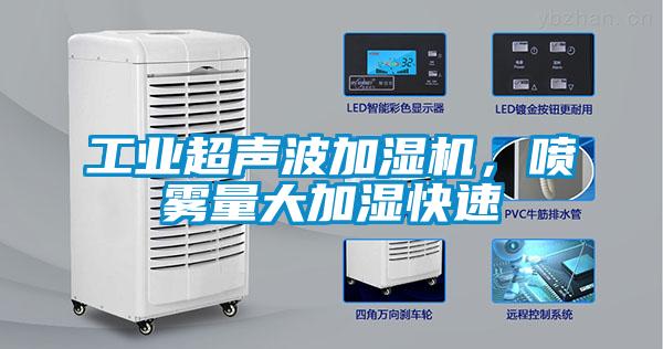 工業超聲波加濕機，噴霧量大加濕快速