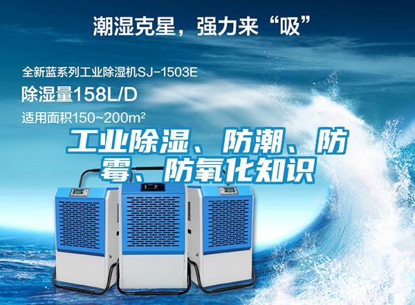 工業(yè)除濕、防潮、防霉、防氧化知識