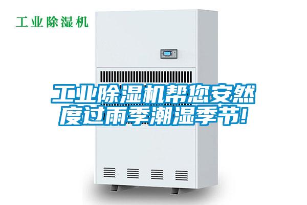 工業(yè)除濕機(jī)幫您安然度過雨季潮濕季節(jié)!