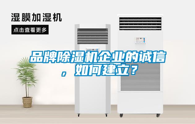 品牌除濕機企業的誠信，如何建立？