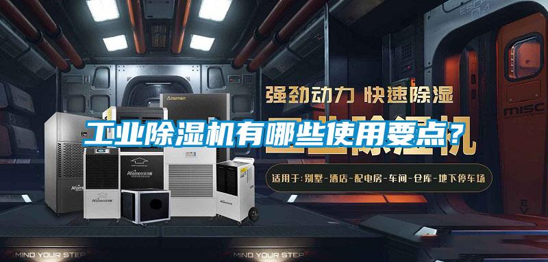 工業(yè)除濕機有哪些使用要點？