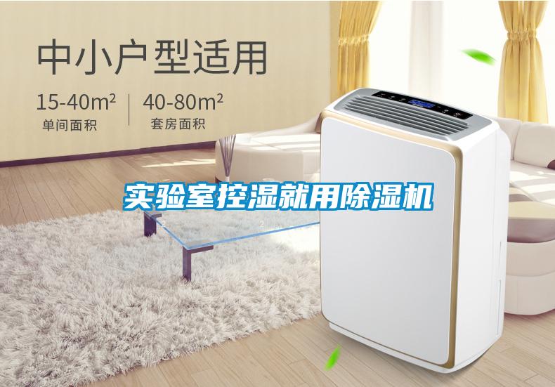 實(shí)驗(yàn)室控濕就用除濕機(jī)