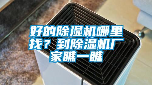 好的除濕機(jī)哪里找？到除濕機(jī)廠家瞧一瞧