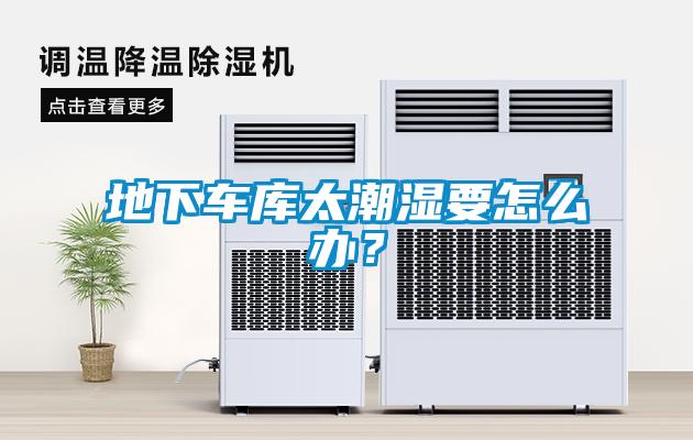 地下車庫太潮濕要怎么辦？