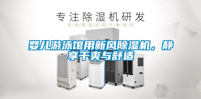 嬰兒游泳館用新風(fēng)除濕機(jī)，靜享干爽與舒適