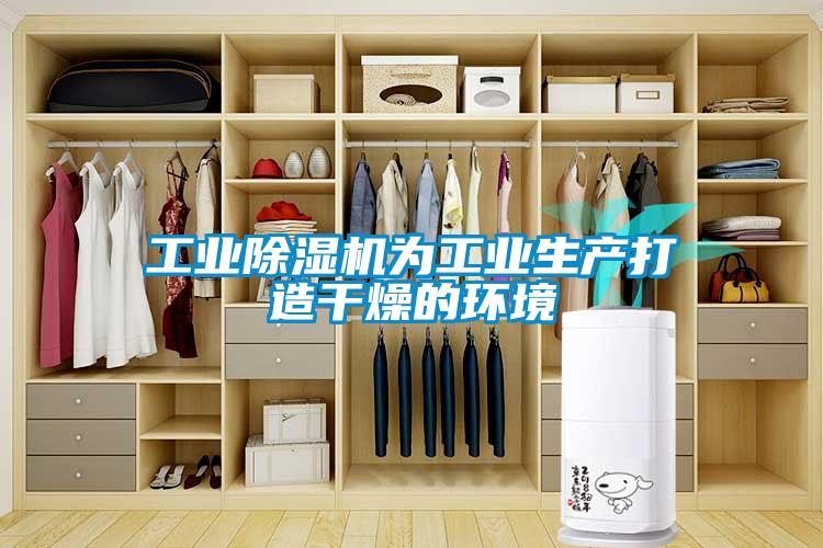 工業除濕機為工業生產打造干燥的環境