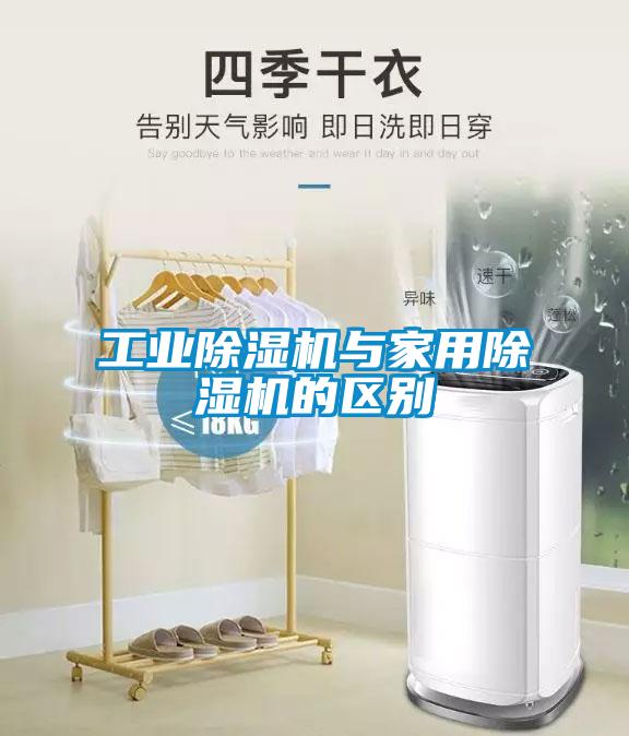 工業除濕機與家用除濕機的區別