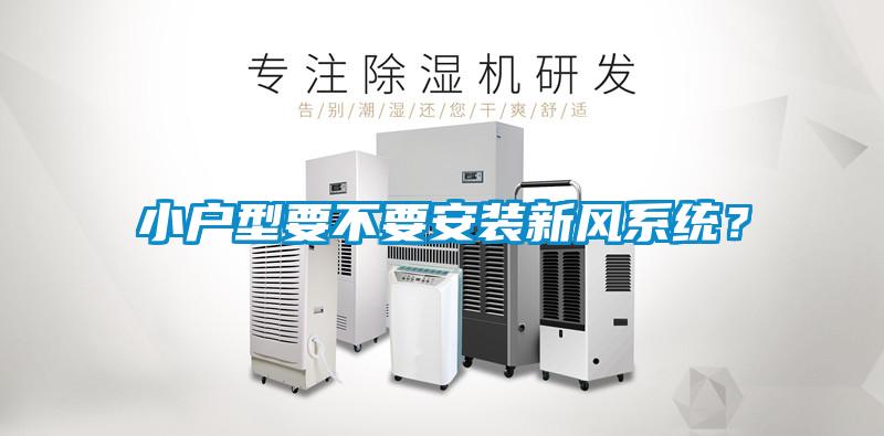 小戶型要不要安裝新風系統？