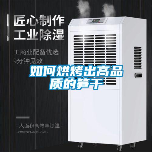 如何烘烤出高品質的筍干