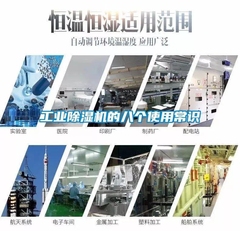 工業除濕機的八個使用常識