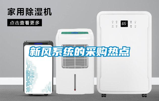 新風系統的采購熱點
