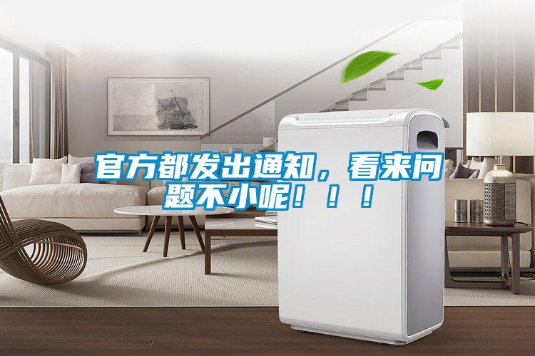 官方都發出通知，看來問題不小呢?。?！