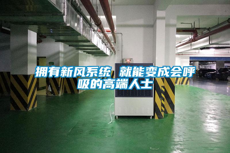 擁有新風系統 就能變成會呼吸的高端人士