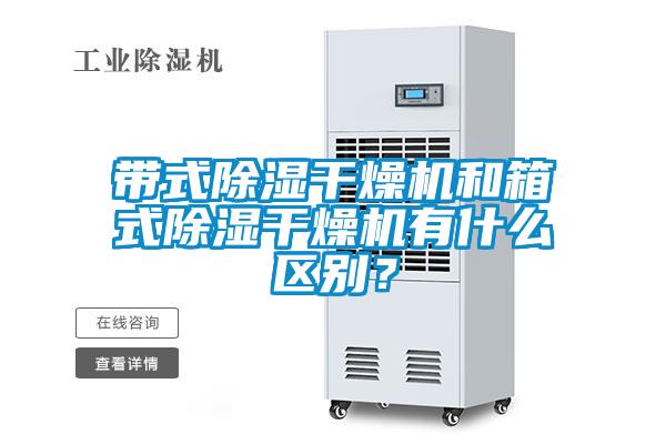帶式除濕干燥機和箱式除濕干燥機有什么區別？