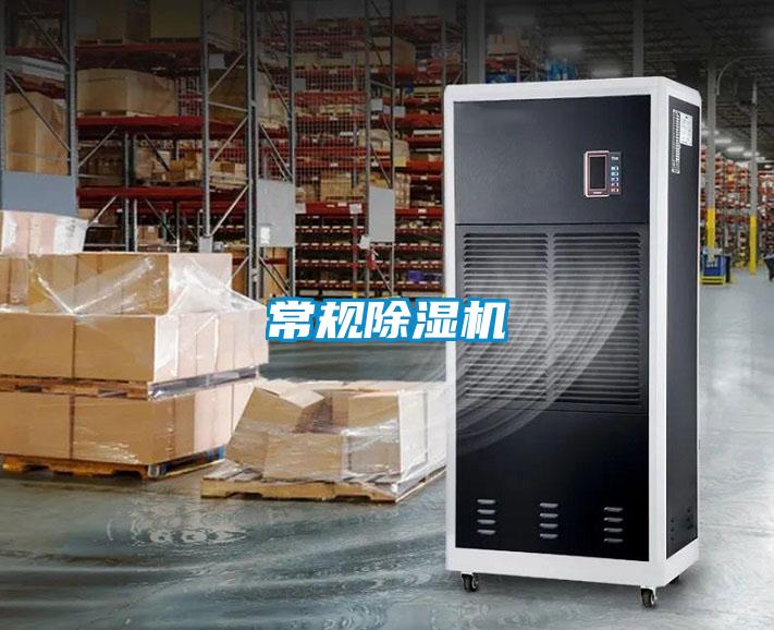 常規(guī)除濕機