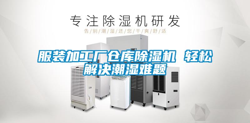 服裝加工廠倉庫除濕機 輕松解決潮濕難題