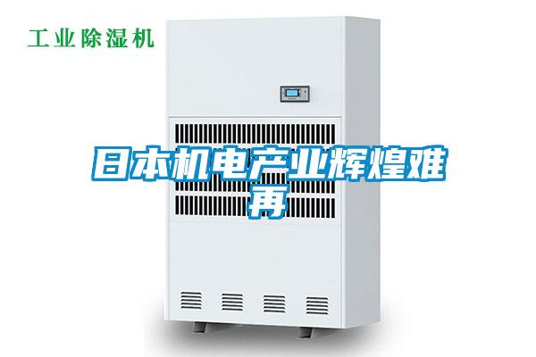 日本機電產業輝煌難再