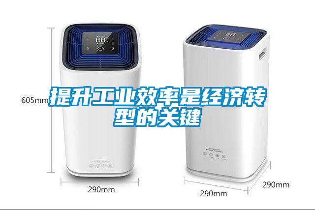 提升工業(yè)效率是經(jīng)濟(jì)轉(zhuǎn)型的關(guān)鍵