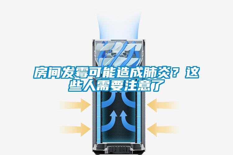 房間發(fā)霉可能造成肺炎？這些人需要注意了