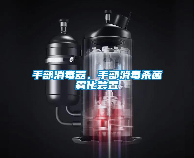 手部消毒器，手部消毒殺菌霧化裝置