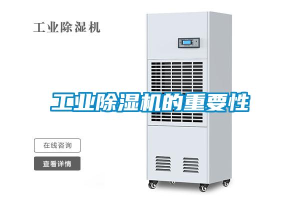 工業除濕機的重要性
