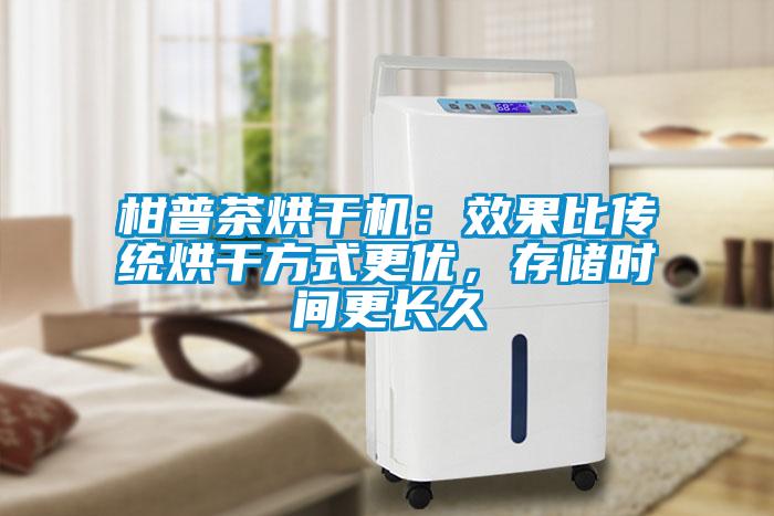 柑普茶烘干機(jī)：效果比傳統(tǒng)烘干方式更優(yōu)，存儲(chǔ)時(shí)間更長(zhǎng)久