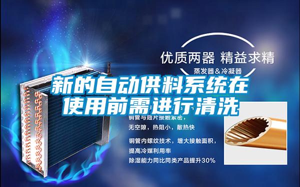 新的自動供料系統(tǒng)在使用前需進行清洗