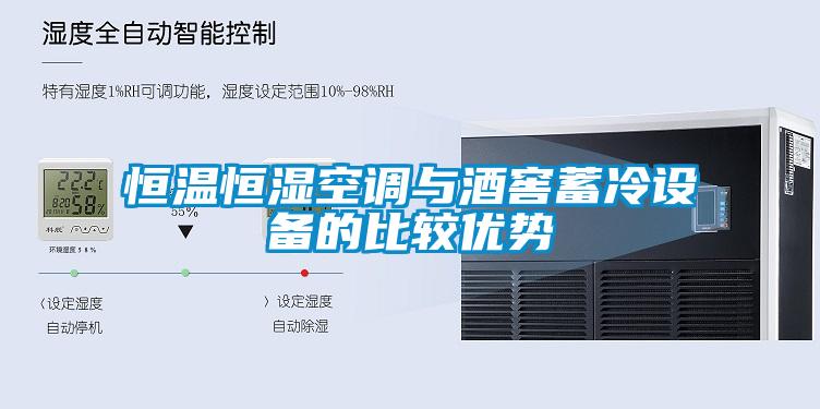恒溫恒濕空調(diào)與酒窖蓄冷設(shè)備的比較優(yōu)勢(shì)